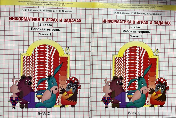 Рабочая тетрадь по информатике 2 класс Горячев Информатика в играх и ...