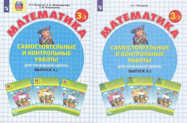 Петерсон Самостоятельные и контрольные работы вып.3 вар.1,2 ФГОС (Бином ...
