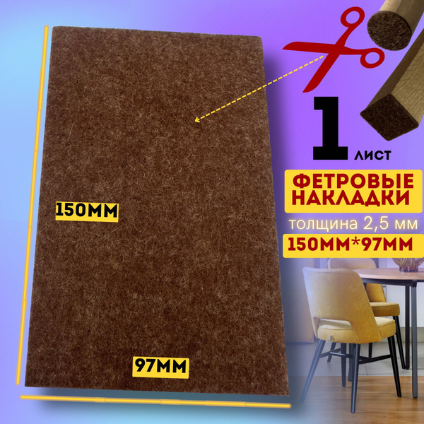 Протектор для мебели, Войлок, темно-коричневый купить по низкой цене в ...
