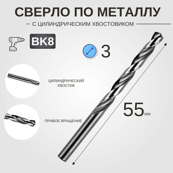 Сверло по металлу твердосплавное с цилиндрическим хвостовиком 3 мм ВК8 ...