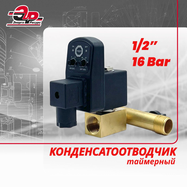 Конденсатоотводчик (таймерный) 1/2", 16 bar купить по низкой цене в ...
