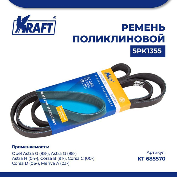 Ремень поликлиновой 5PK1355 для а/м Opel Astra G/Опель Астра Джи, Opel ...