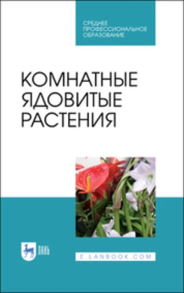 Комнатные ядовитые растения. Учебное пособие для СПО | Вандышев В. В ...