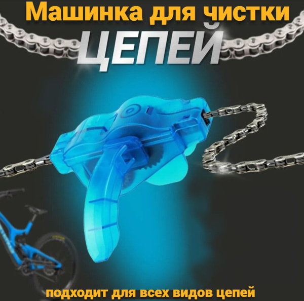 Велоинструмент, машинка для чистки цепи велосипеда, квадроцикла и ...