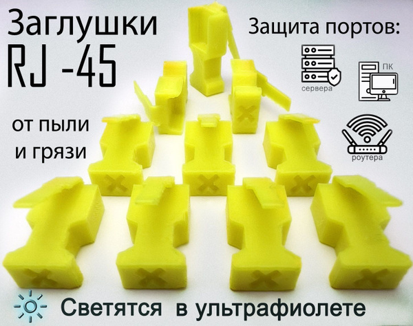 Заглушка для комплектующих Rj-45, желтый (Rj45) - купить с доставкой по ...