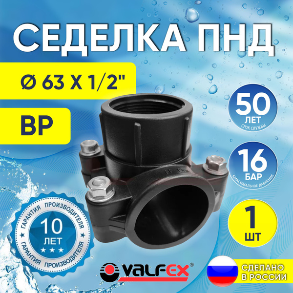 Седелка ПНД 63 мм x 1/2" Valfex компрессионная (болтовая) обжимная ...