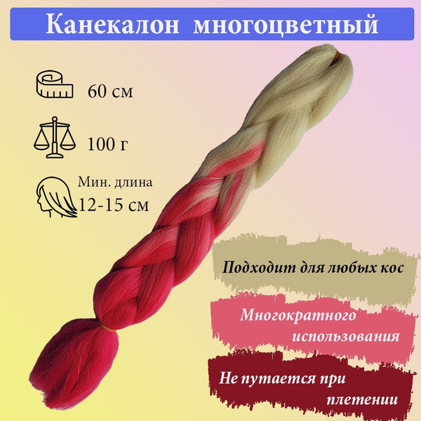 Jumbo braid канекалон омбре двухцветный блонд/малиновый для плетения ...