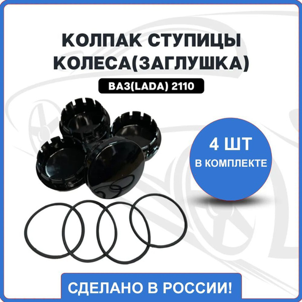 Колпак ступицы колеса (заглушка) для дисков ВАЗ(Lada) 2110, 2111, 2112 ...