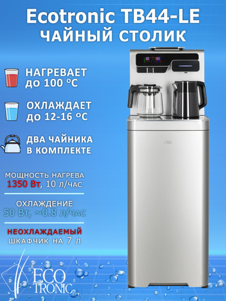 Характеристики Ecotronic Кулер для воды с чайным столиком TB44-LE ...