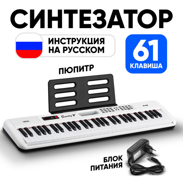 Синтезатор Emily Piano EK-7 WH, 61 клавиша - купить с доставкой по ...