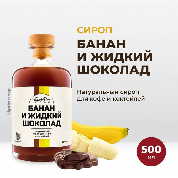 Сироп Flavor Bay Банан и Жидкий шоколад 500 мл. Для лимонада, кофе и ...