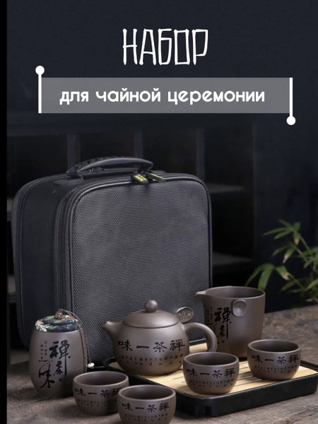 Набор для чайной церемонии ЧёПоЧаю, на 4 перс. купить c доставкой на ...