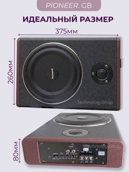 Сабвуфер компактный напольный со встроенным усилителем Pioneer.GB 8 ...