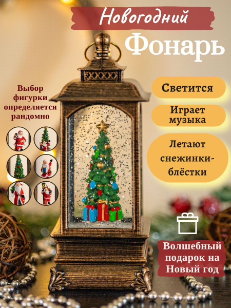 Новогодний фонарь с подсветкой, со снегом - купить по доступным ценам в ...