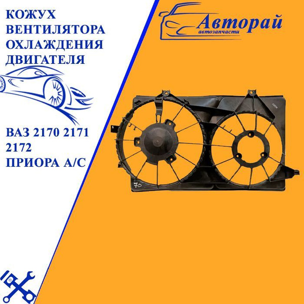 Кожух вентилятора охлаждения двигателя ВАЗ 2170 2171 2172 Приора А/С с ...