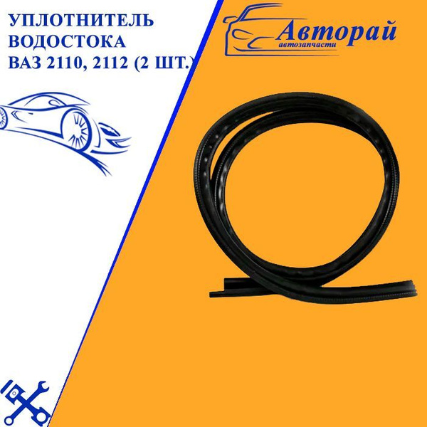 Уплотнитель водостока ВАЗ 2110, 2112 (2 шт.) / УралЭластоТехника ...