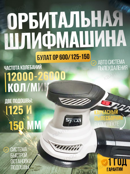 Шлифовальная машинка эксцентриковая орбитальная вибрационная БУЛАТ ОР ...