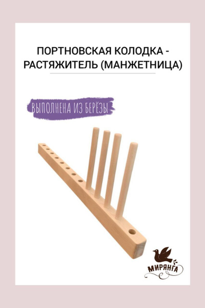 Колодка портновская Манжетница (20см) - купить с доставкой по выгодным ...
