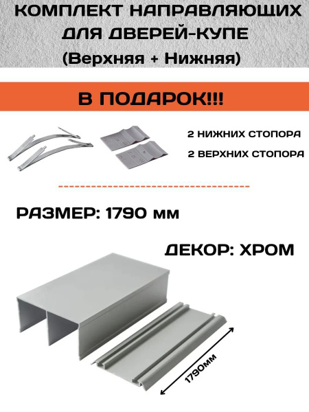Направляющие для дверей-купе,шкафа-купе , верх-низ, 179 см, цвет ...