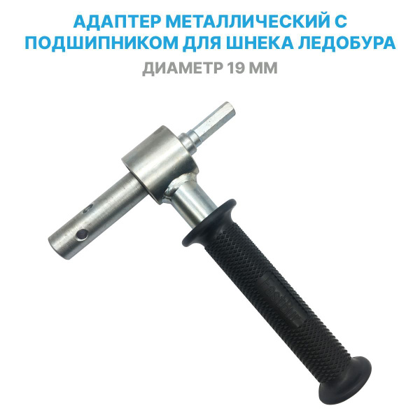 Адаптер переходник 19 мм с подшипником под шуруповерт для шнека ...