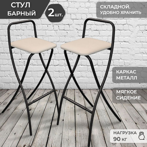 Комплект барных стульев 2 шт., Барный стул со спинкой 2 шт., складной ...