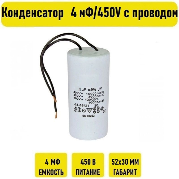 Конденсатор 4 мФ/450V с проводом - купить с доставкой по выгодным ценам ...