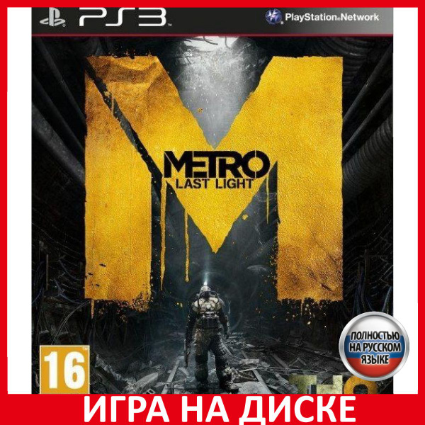 Игра Metro Last Light Метро 2033 Лу (PlayStation 3, Русская версия ...