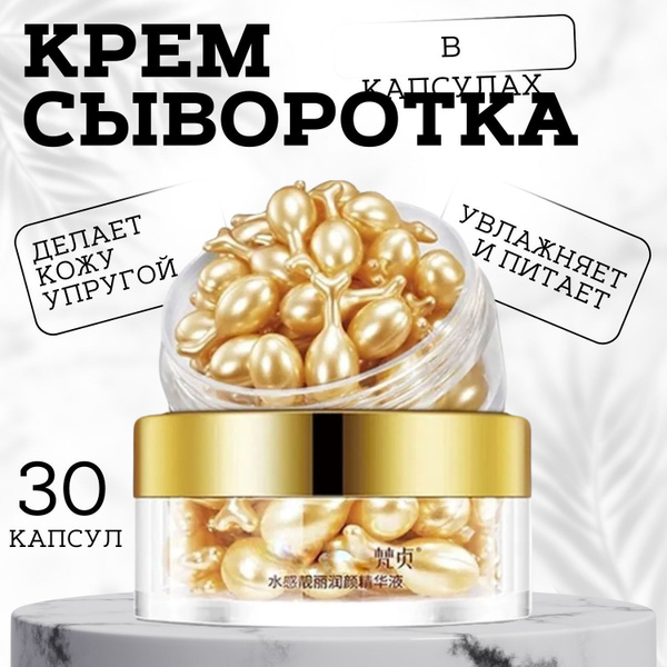 Омолаживающая крем сыворотка для лица в капсулах VEZE / Сыворотка от ...