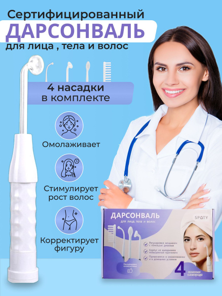 Дарсонваль для лица, тела и роста волос AllHome - купить по выгодной ...