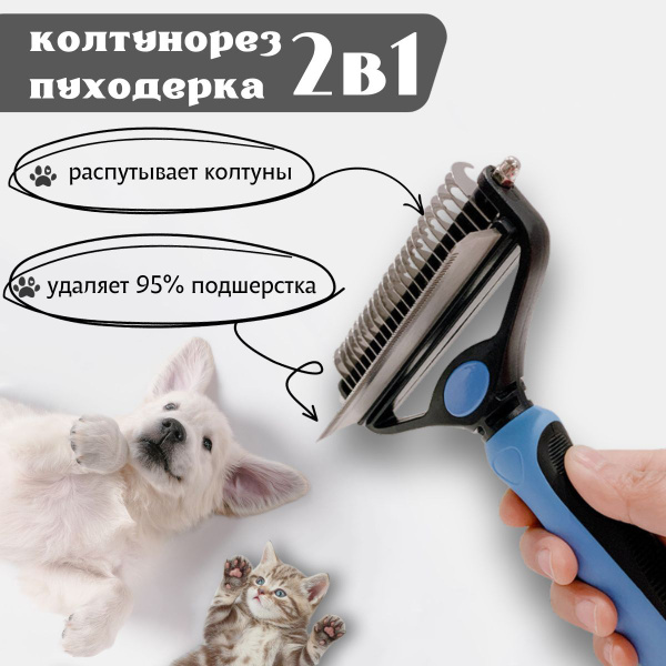 Чесалка для собак крупных пород / дешеддер колтунорез 2в1 - купить с ...