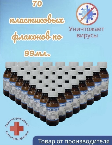 70шт, Лосьон косметический Этиловый, 99мл - купить с доставкой по ...