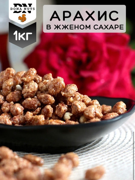Арахис в сахарной глазури 1000г Арахис в жженом сахаре купить на OZON ...