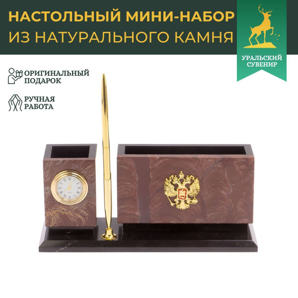 Письменный мини-набор "Герб России" камень лемезит долерит - купить с ...