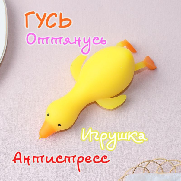 "Гусь оттянусь" реалистичная игрушка-антистресс, мялка, цвет желтый ...