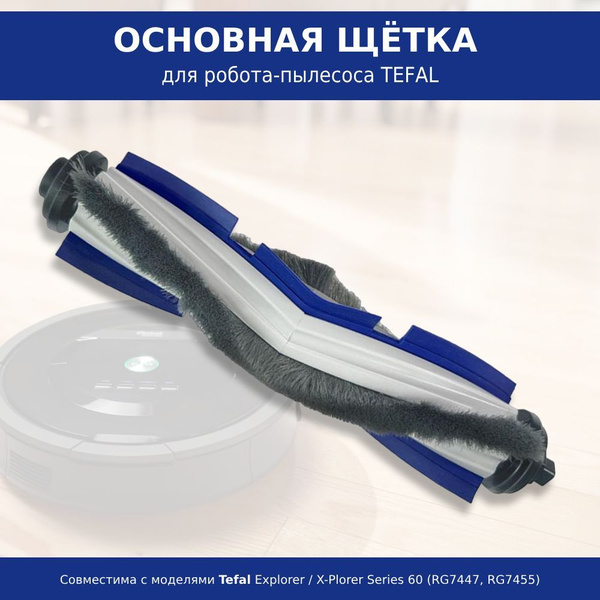 Основная щётка для робота-пылесоса Tefal Explorer Series 60 (RG7447 ...