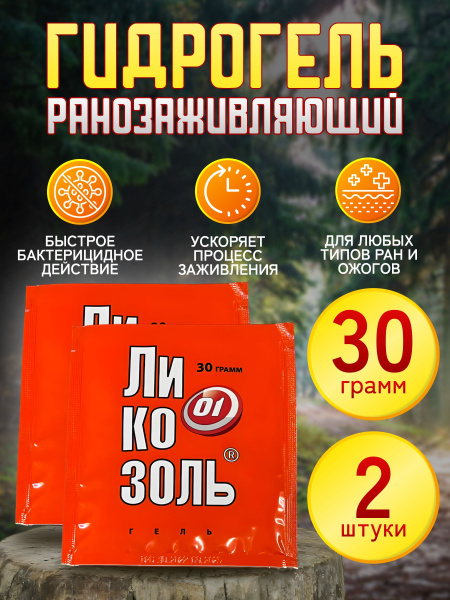 Ликозоль ранозаживляющий гидрогель 60 гр - купить с доставкой по ...