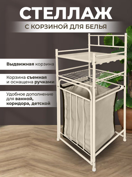 Стеллаж металлический черный 2 полки с выдвижной корзиной для белья ...