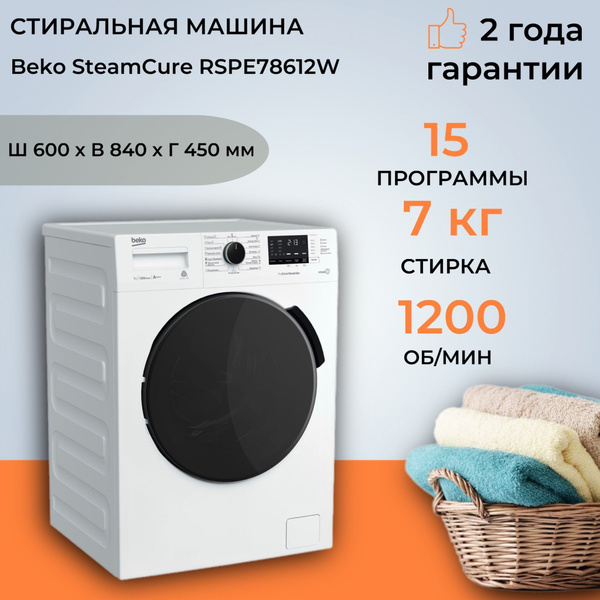 Стиральная машина Beko RSPE78612W, 7кг, инверторный мотор, с паром ...