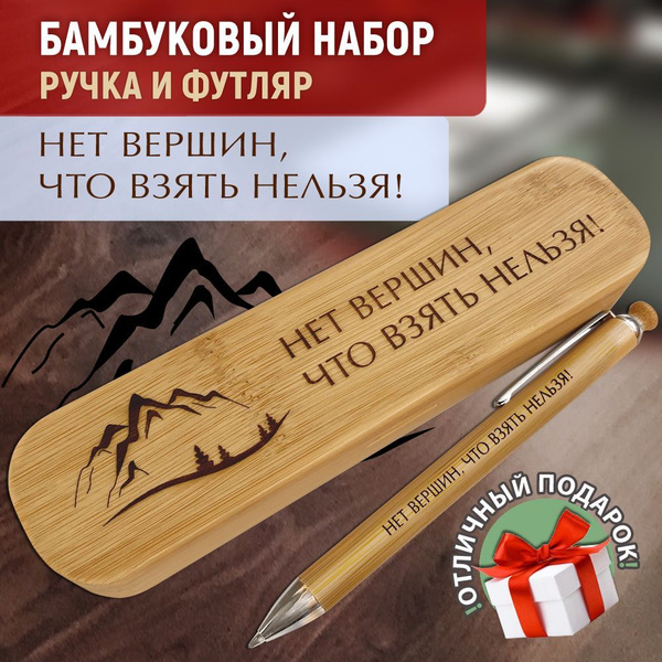 Ручка шариковая с кнопкой в подарочном футляре. WoodenKing. "НЕТ ВЕРШИН ...