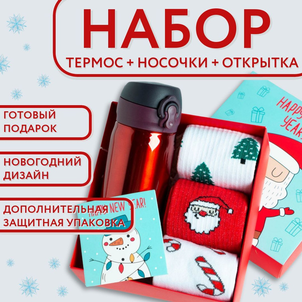Подарки на Новый год 2024. Набор: Термос, носки 3 пары, открытка ...