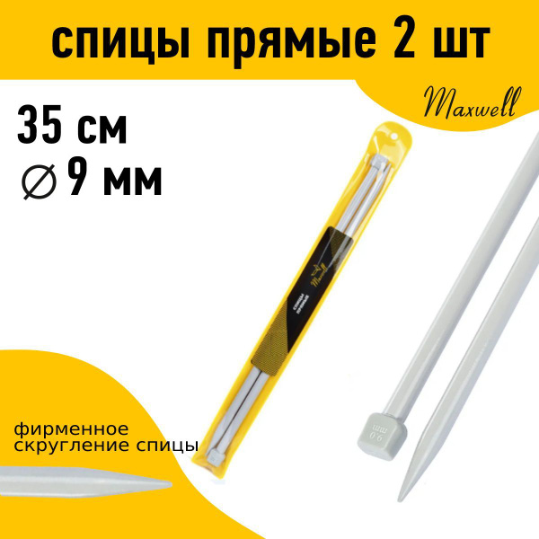 Спицы для вязания прямые 9,0 мм 35 см (2 шт) Maxwell Gold тефлон ...