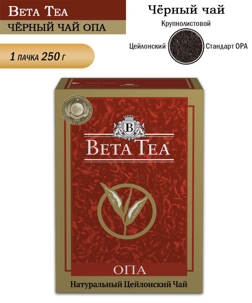 Чай черный байховый Beta Tea Ceylon ОПА, 250 грамм - купить с доставкой ...