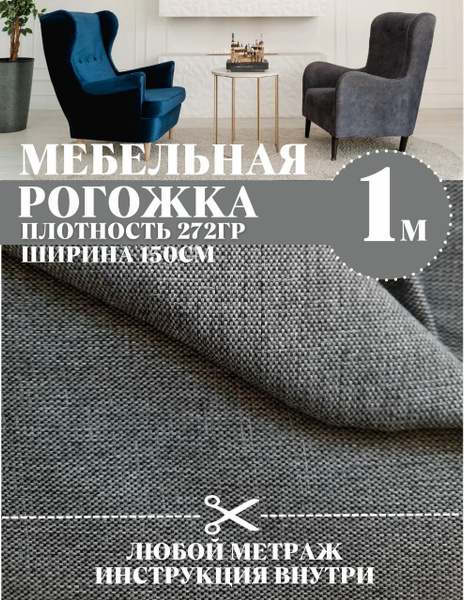 Ткань мебельная обивочная рогожка, для шитья, дома и дизайна,100 см х ...