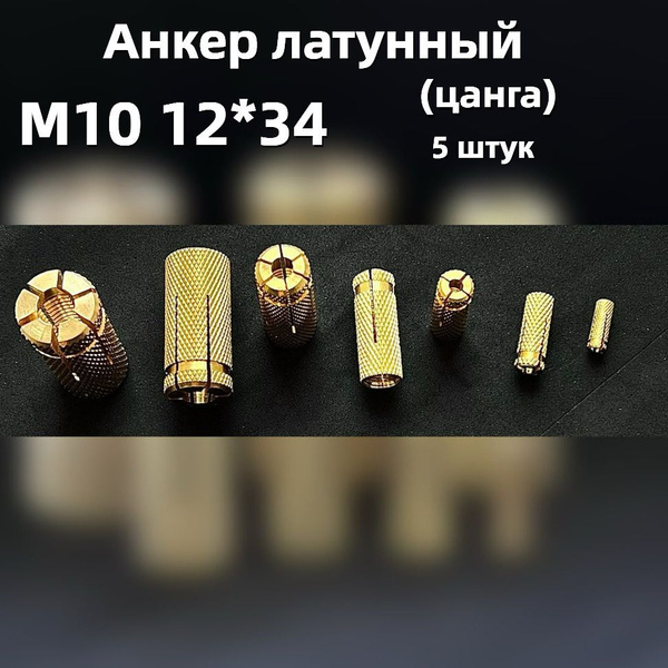 Анкер латунный (цанга) М10 12*34, 5 штук купить на OZON по низкой цене ...