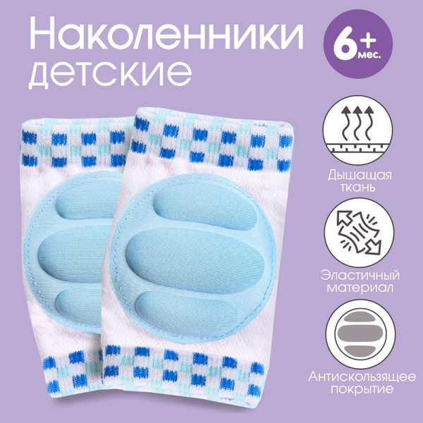 Наколенники детские для ползания голубые - купить с доставкой по ...