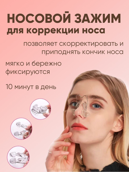 Носовой зажим прищепка для коррекции носа, ринокорректор, массажер для ...
