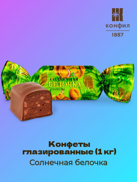Конфеты глазированные Солнечная белочка (1 кг) - купить с доставкой по ...
