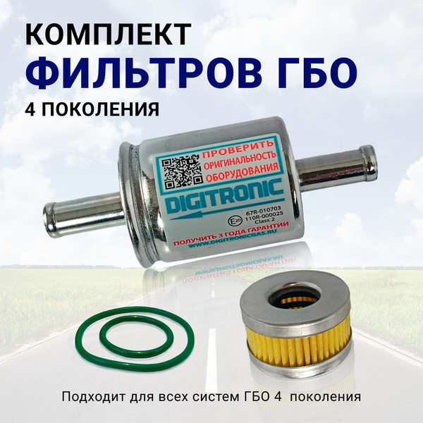 Фильтр топливный Digitronic Комплект фильтров для ГБО фильтр грубой и ...