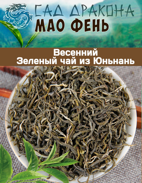 Зеленый чай Юньнань Мао Фэнь, 100гр - купить с доставкой по выгодным ...
