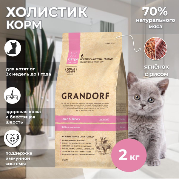 Grandorf Cat Lamb Turkey Kitten низкозерновой корм для котят ...